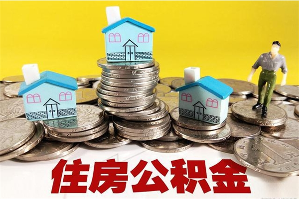 海丰个人离职了住房公积金如何提（离职了,住房公积金个人怎么提取）