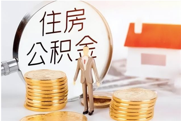 海丰怎么取自己的公积金（怎么取个人住房公积金）