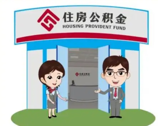 海丰代提住房公积金（代提公积金安全吗）